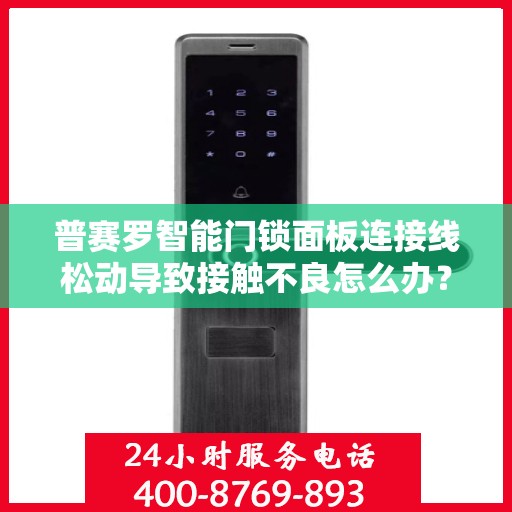 普赛罗智能门锁面板连接线松动导致接触不良怎么办？，普赛罗智能门锁面板连接线松动接触不良问题解析与解决方案