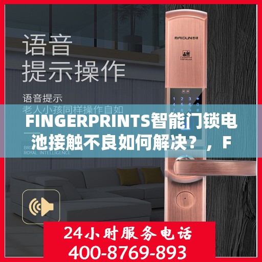 FINGERPRINTS智能门锁电池接触不良如何解决？，FINGERPRINTS智能门锁电池接触不良的解决之道