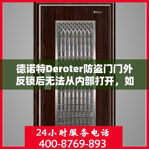 德诺特Deroter防盗门门外反锁后无法从内部打开，如何解决？，德诺特防盗门反锁门外锁定问题解决指南