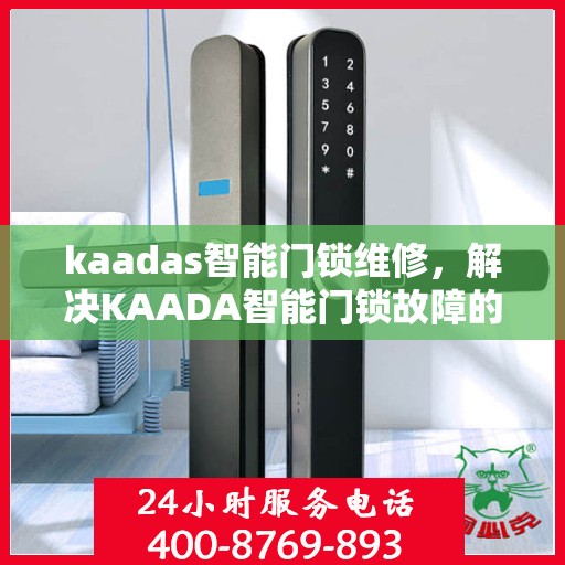 kaadas智能门锁维修，解决KAADA智能门锁故障的全面指南