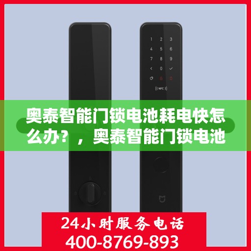 奥泰智能门锁电池耗电快怎么办？，奥泰智能门锁电池快速耗电解决方法指南
