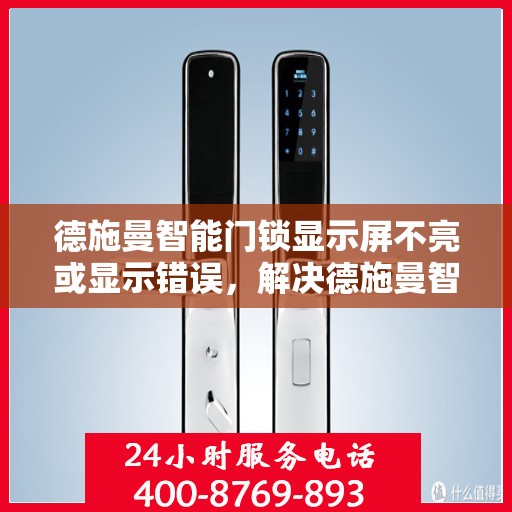 德施曼智能门锁显示屏不亮或显示错误，解决德施曼智能门锁显示屏不亮或显示错误的方法