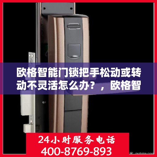 欧格智能门锁把手松动或转动不灵活怎么办？，欧格智能门锁把手松动及转动不灵活问题解析与解决方案