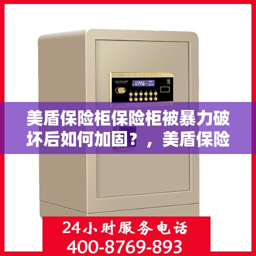 美盾保险柜保险柜被暴力破坏后如何加固？，美盾保险柜暴力破坏后的加固策略与措施