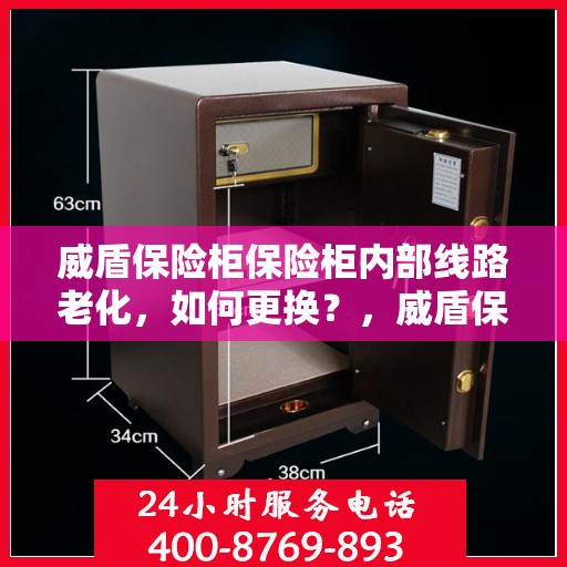 威盾保险柜保险柜内部线路老化，如何更换？，威盾保险柜线路老化更换指南，轻松解决内部线路老化问题