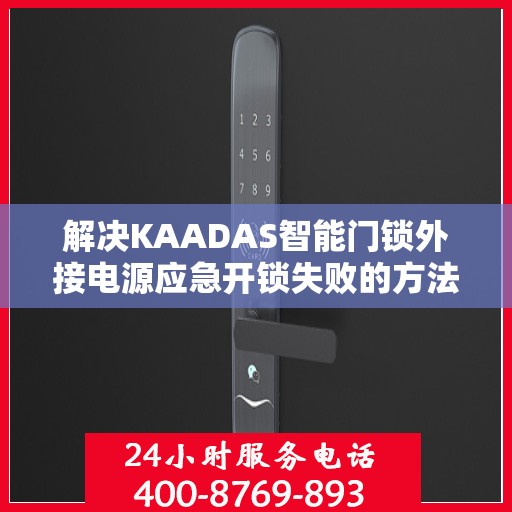 解决KAADAS智能门锁外接电源应急开锁失败的方法