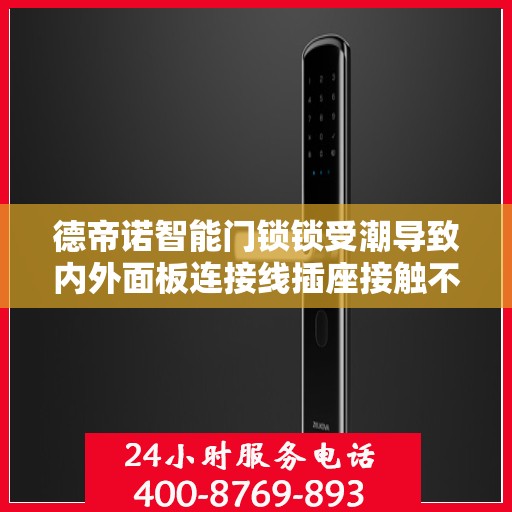德帝诺智能门锁锁受潮导致内外面板连接线插座接触不良怎么办？，德帝诺智能门锁受潮接触不良问题解析与解决方案