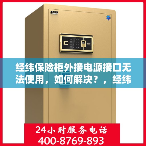 经纬保险柜外接电源接口无法使用，如何解决？，经纬保险柜电源接口故障解析与解决方案
