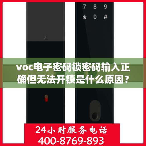 voc电子密码锁密码输入正确但无法开锁是什么原因？，voc电子密码锁密码输入正确但无法开锁可能的原因包括，设备未连接电源、蓝牙或Wi-Fi配对问题、软件版本过旧或损坏、系统故障等。请检查设备是否已开启并正常充电，确认与电脑的连接状态，以及确保软件和硬件设置均无误。