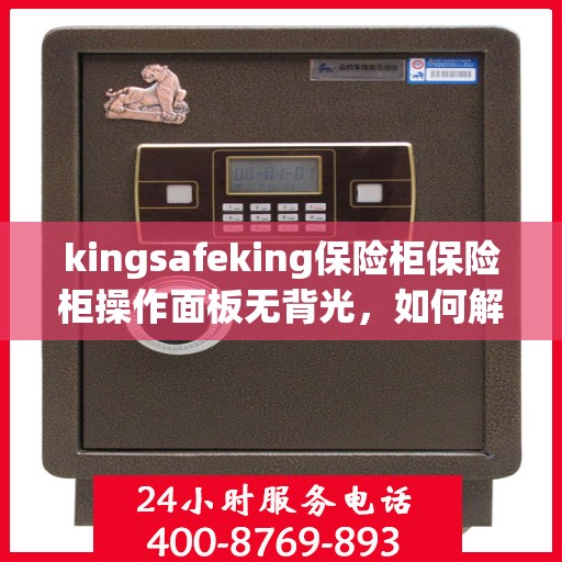 kingsafeking保险柜保险柜操作面板无背光，如何解决？，Kingsafeking保险柜操作面板无背光问题解决方案