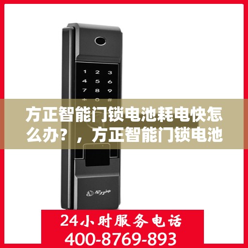 方正智能门锁电池耗电快怎么办？，方正智能门锁电池快速耗电解决方法指南