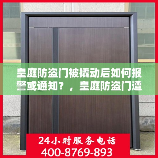 皇庭防盗门被撬动后如何报警或通知？，皇庭防盗门遭遇撬动事件应急处理与通知机制解析