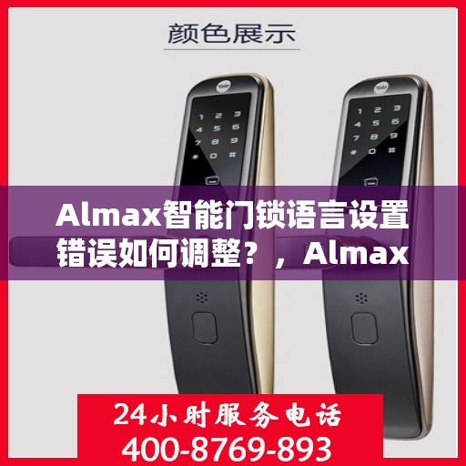 Almax智能门锁语言设置错误如何调整？，Almax智能门锁语言设置调整指南，解决语言设置错误问题