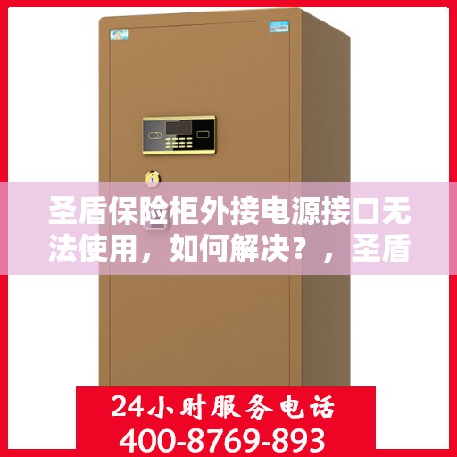 圣盾保险柜外接电源接口无法使用，如何解决？，圣盾保险柜电源接口故障解析与解决方案