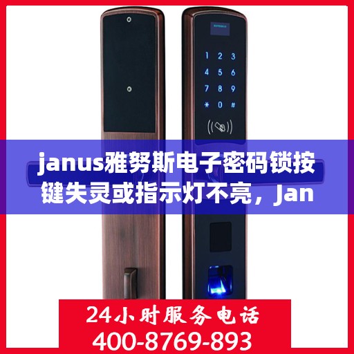 janus雅努斯电子密码锁按键失灵或指示灯不亮，Janus雅努斯电子密码锁按键失灵或指示灯不亮的解决方法