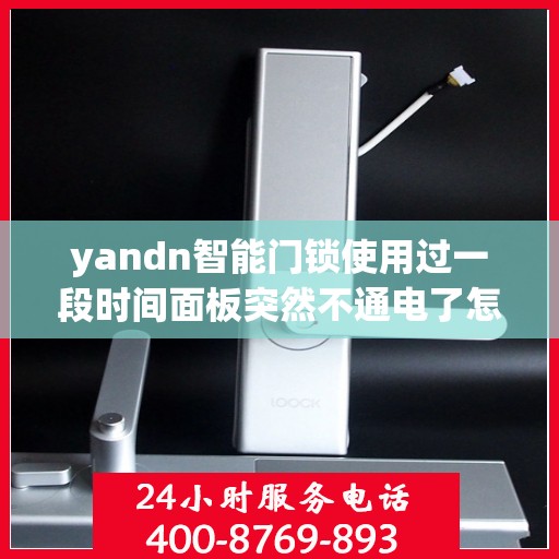 yandn智能门锁使用过一段时间面板突然不通电了怎么办？，Yandn智能门锁面板不通电解决方案