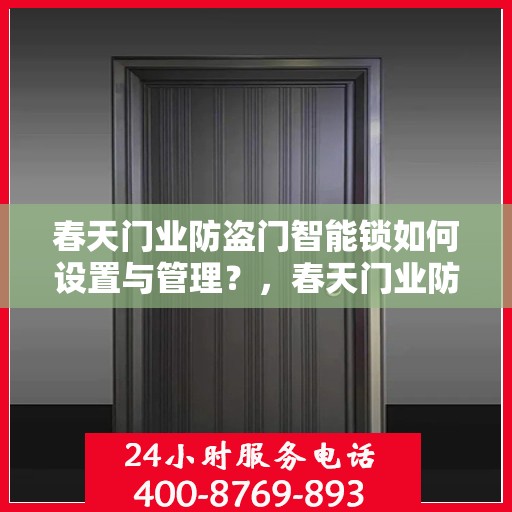 春天门业防盗门智能锁如何设置与管理？，春天门业防盗门智能锁设置与管理指南