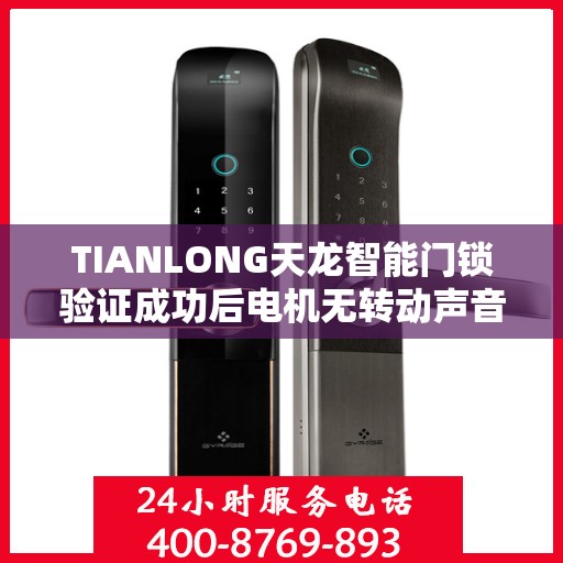 TIANLONG天龙智能门锁验证成功后电机无转动声音怎么办？，天龙智能门锁验证成功后电机无声响应解决方案