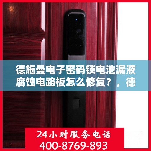 德施曼电子密码锁电池漏液腐蚀电路板怎么修复？，德施曼电子密码锁电池漏液腐蚀电路板的维修方法