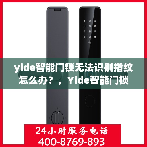 yide智能门锁无法识别指纹怎么办？，Yide智能门锁指纹无法识别问题解决方案