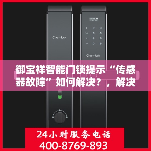 御宝祥智能门锁提示“传感器故障”如何解决？，解决御宝祥智能门锁传感器故障的方法与步骤