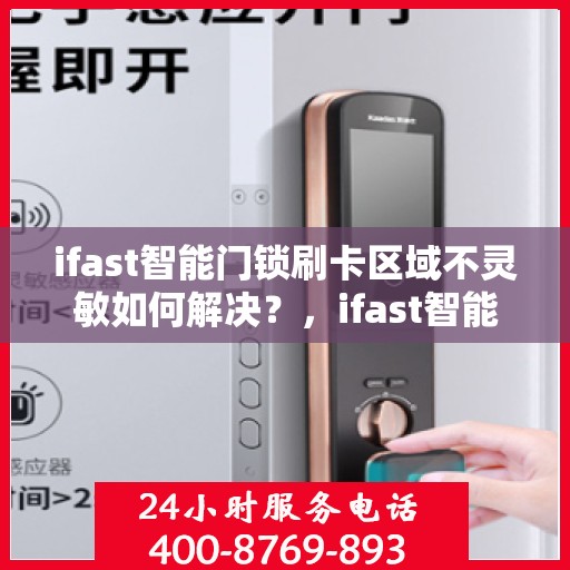ifast智能门锁刷卡区域不灵敏如何解决？，ifast智能门锁刷卡区域灵敏度问题解析与解决方案