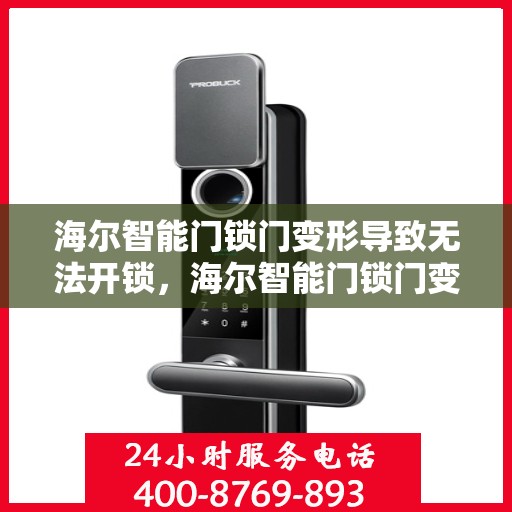 海尔智能门锁门变形导致无法开锁，海尔智能门锁门变形影响开锁问题