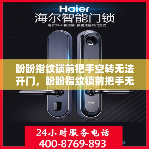 盼盼指纹锁前把手空转无法开门，盼盼指纹锁前把手无法正常开启的解决方法