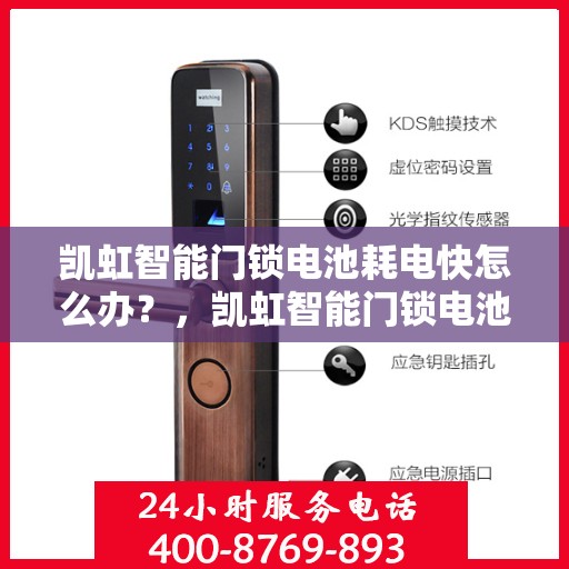 凯虹智能门锁电池耗电快怎么办？，凯虹智能门锁电池耗电快，解决方法全解析！