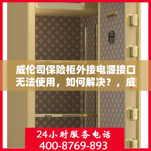 威伦司保险柜外接电源接口无法使用，如何解决？，威伦司保险柜电源接口故障解析与解决方案