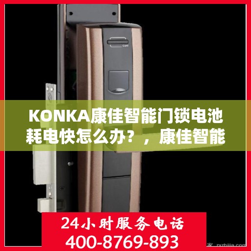 KONKA康佳智能门锁电池耗电快怎么办？，康佳智能门锁电池耗电快，解决方法详解！