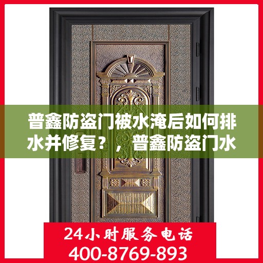 普鑫防盗门被水淹后如何排水并修复？，普鑫防盗门水淹后的排水与修复指南