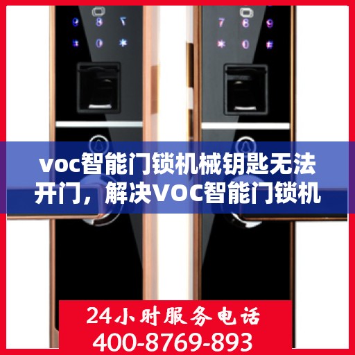 voc智能门锁机械钥匙无法开门，解决VOC智能门锁机械钥匙无法开门的问题