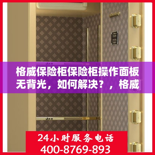 格威保险柜保险柜操作面板无背光，如何解决？，格威保险柜操作面板无背光问题解决方案