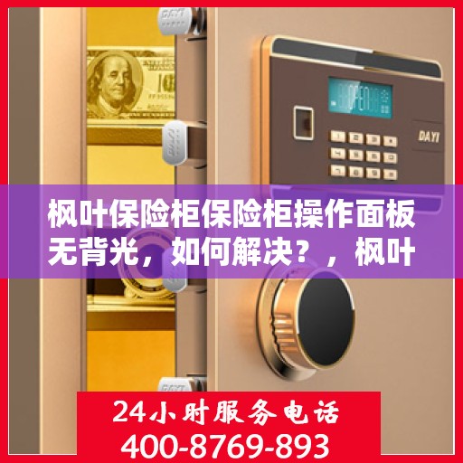 枫叶保险柜保险柜操作面板无背光，如何解决？，枫叶保险柜操作面板无背光问题解决方案
