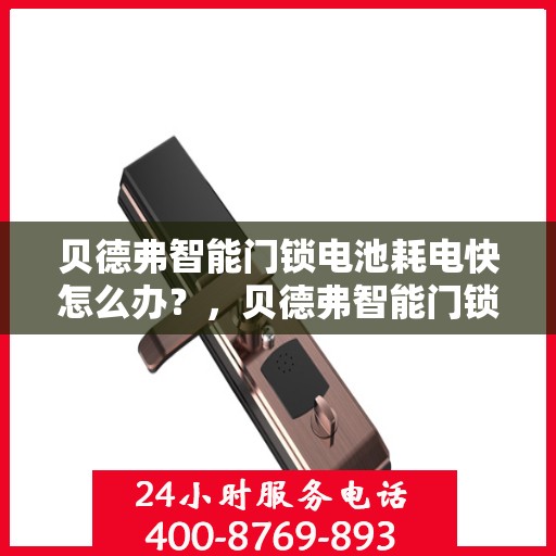 贝德弗智能门锁电池耗电快怎么办？，贝德弗智能门锁电池耗电快，解决方法大解析！