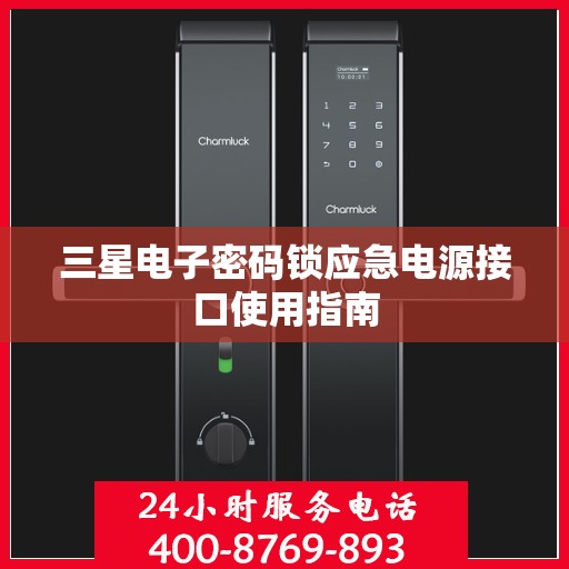 三星电子密码锁应急电源接口使用指南