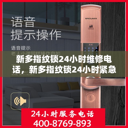 新多指纹锁24小时维修电话，新多指纹锁24小时紧急维修服务热线