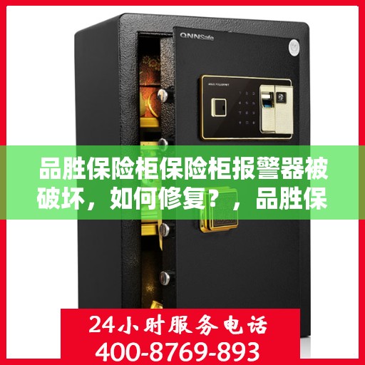 品胜保险柜保险柜报警器被破坏，如何修复？，品胜保险柜报警器损坏修复指南，专业解决方案帮助您快速恢复安全功能
