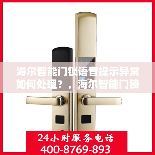 海尔智能门锁语音提示异常如何处理？，海尔智能门锁无法正常发出语音提示的解决方法