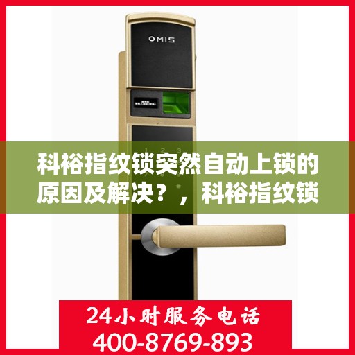 科裕指纹锁突然自动上锁的原因及解决？，科裕指纹锁自动上锁的常见原因及解决方案
