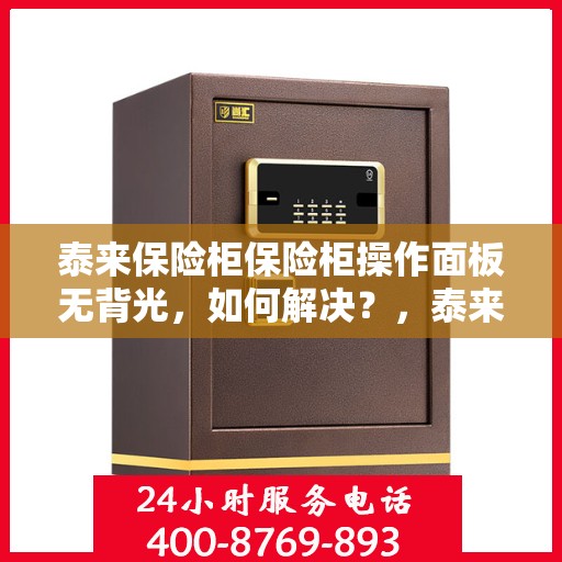 泰来保险柜保险柜操作面板无背光，如何解决？，泰来保险柜操作面板无背光问题解决方案