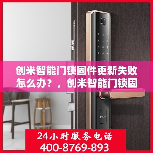 创米智能门锁固件更新失败怎么办？，创米智能门锁固件更新失败的解决指南