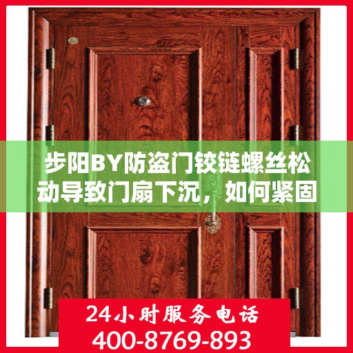 步阳BY防盗门铰链螺丝松动导致门扇下沉，如何紧固？，步阳BY防盗门铰链螺丝松动修复指南，如何紧固门扇，保障安全？