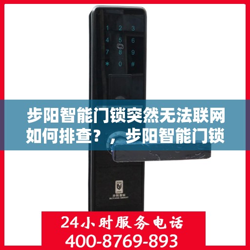 步阳智能门锁突然无法联网如何排查？，步阳智能门锁无法联网的常见排查步骤