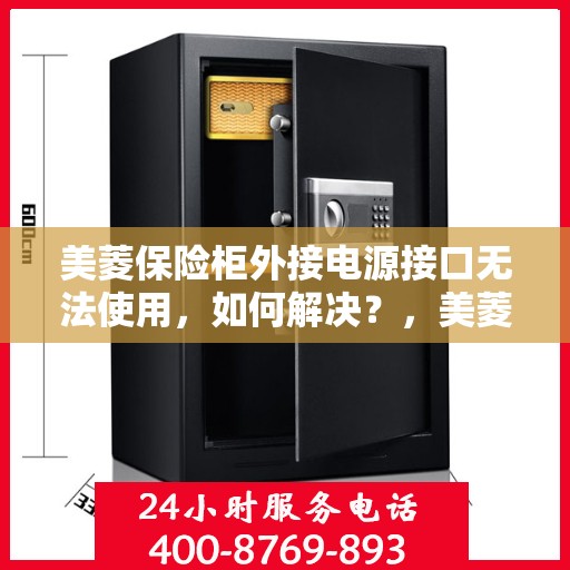 美菱保险柜外接电源接口无法使用，如何解决？，美菱保险柜电源接口故障解析与解决方案