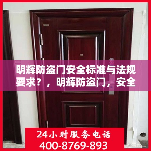 明辉防盗门安全标准与法规要求？，明辉防盗门，安全标准与法规要求的深度解读