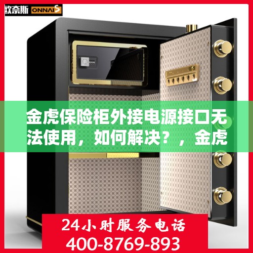 金虎保险柜外接电源接口无法使用，如何解决？，金虎保险柜电源接口故障解析与解决方案