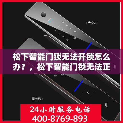 松下智能门锁无法开锁怎么办？，松下智能门锁无法正常开锁的解决方法