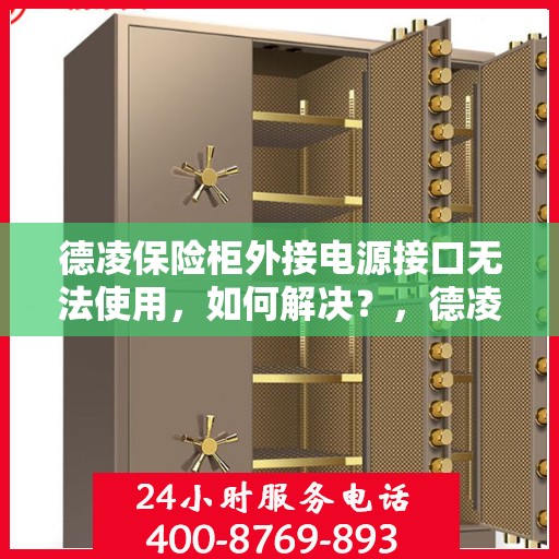 德凌保险柜外接电源接口无法使用，如何解决？，德凌保险柜电源接口故障解析与解决方案
